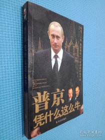 普京凭什么这么牛