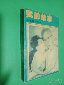 我的故事：孙敬修回忆录