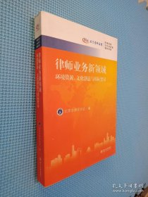 律律师业务新领域：环境资源、文化创意与国际贸易·北京律师论坛·环境资源、文化创意卷、国际贸易卷.
