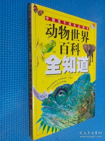 中国孩子成长必读书：动物世界百科全知道