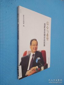 信心与希望：温家宝总理访谈实录.