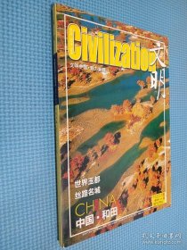 文明2013.特刊中国和田