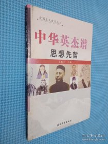 中华英杰谱 思想先哲