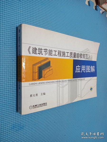 《建筑节能工程施工质量验收规范》应用图解