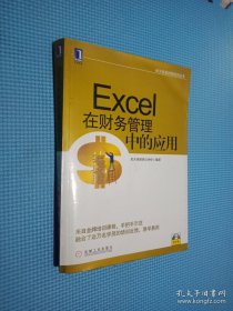 航天信息财税培训丛书：Excel在财务管理中的应用