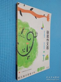 第五届全国青少年“春蕾杯”征文获奖作文选.小学卷