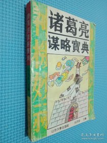诸葛亮谋略宝典