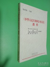 《中华人民共和国公务员法》教程