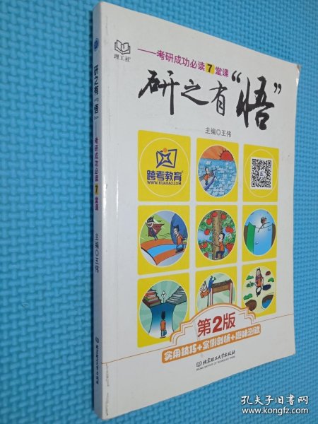 研之有“悟”：考研成功必读7堂课（实用技巧+案例分析+趣味测试）