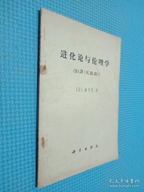 进化论与伦理学（旧译《天演论》）