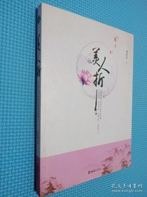 美人折