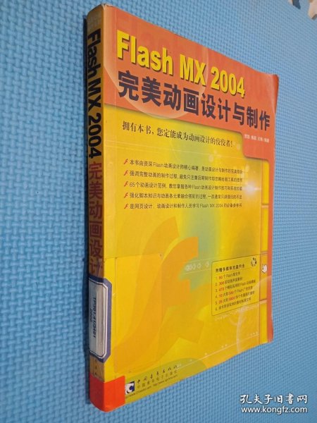 Flash MX 2004 完美动画设计与制作