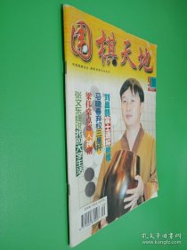 围棋天地 1999年第9期