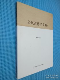 公民道德三字经