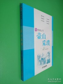 琢璞叢書 壺山采璞