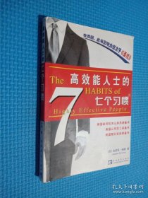 高效能人士的七个习惯...