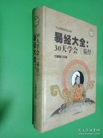 易经大全：30天学会《易经》（超值精装典藏版）