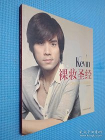 彩妆天王Kevin裸妆圣经