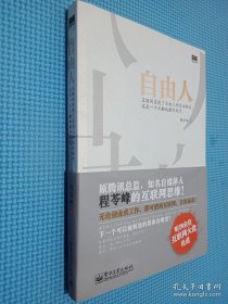 自由人：互联网实现了自由人的自由联合,这是一个天翻地覆的时代