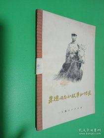 朱德同志的故事和传说