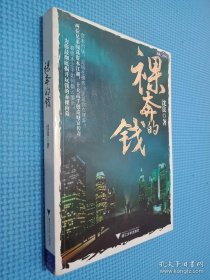 裸奔的钱.