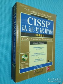 CISSP认证考试指南