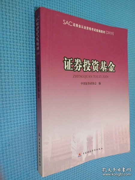 2010版证券业从业资格考试教材 证券投资基金