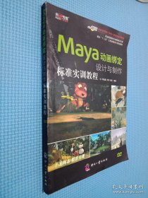 面向“十二五”三维动画设计规划教材：Maya动画绑定设计与制作标准实训教程