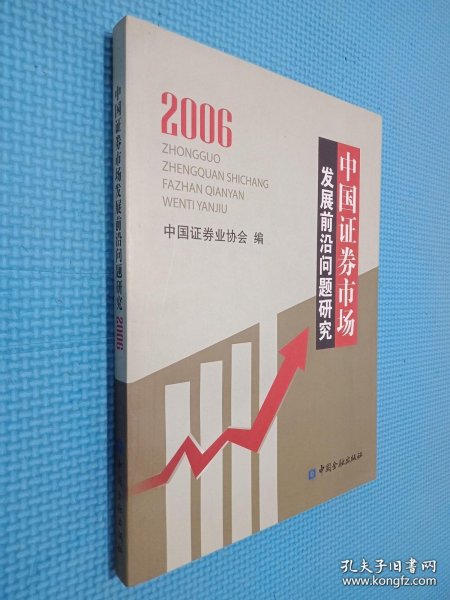 中国证券市场发展前沿问题研究.2006