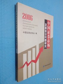 中国证券市场发展前沿问题研究.2006