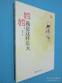 妈妈，我是这样长大