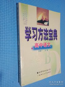 學(xué)習(xí)方法寶典 高中語文