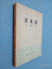 日本语 天津大学外语教研室