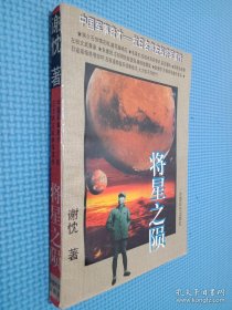 将星之陨:中国军事奇才—抗日名将左权将军真传