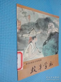 中華杰出少年故事 牧牛學畫
