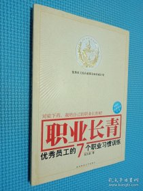 职业长青：优秀员工的7个职业习惯训练.