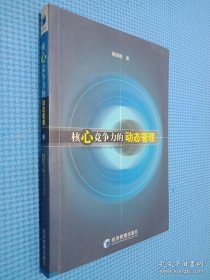 核心竞争力的动态管理