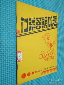 门球答疑100题