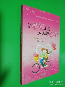 讓幸福走進(jìn)女人的心田