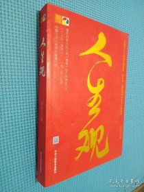 人生觀
