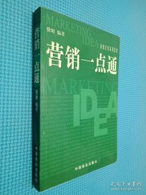 营销一点通:顶级营销策划思想