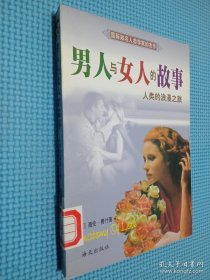 人类的浪漫之旅：迷恋、婚姻、婚外情、离婚的本质透析