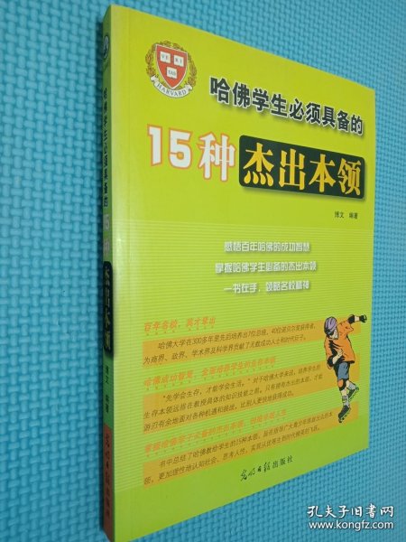 哈佛学生必须具备的15种杰出本领