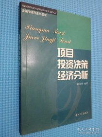 項(xiàng)目投資決策經(jīng)濟(jì)分析