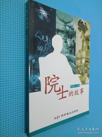 院士的故事.