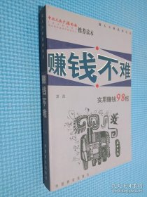 赚钱不难:实用赚钱98招