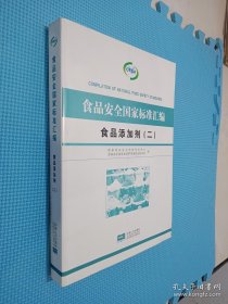 《食品安全国家标准汇编 食品添加剂（二）