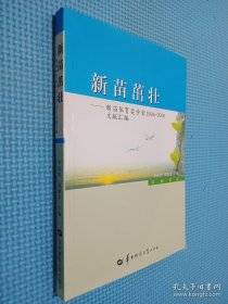 新苗茁壯:新苗體育獎學金1994-2006文獻匯編
