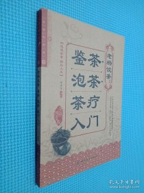 生活彩书堂·老杨说茶：鉴茶泡茶茶疗入门