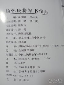 杨怀庆将军书作集